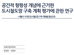 공간적 형평성 개념에 근거한 도시철도망 구축 계획 평가에 관한 연구