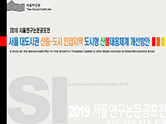 서울특별시 대도시권 산림-도시 인접지역 도시형 산불대응체계 개선방안