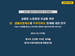 성평등 노동환경 조성을 위한 일·생활균형제도와 직무만족도 관계에 대한 연구