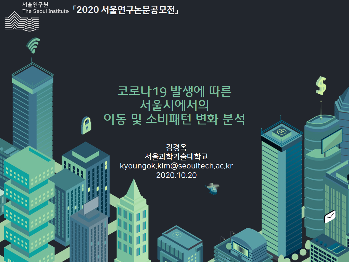 코로나19 발생에 따른 서울시에서의 이동 및 소비패턴 변화 분석
