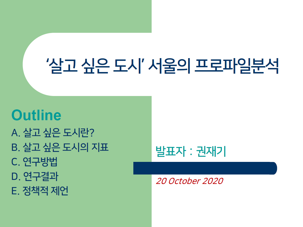 ‘살고 싶은 도시’ 서울의 프로파일 분석