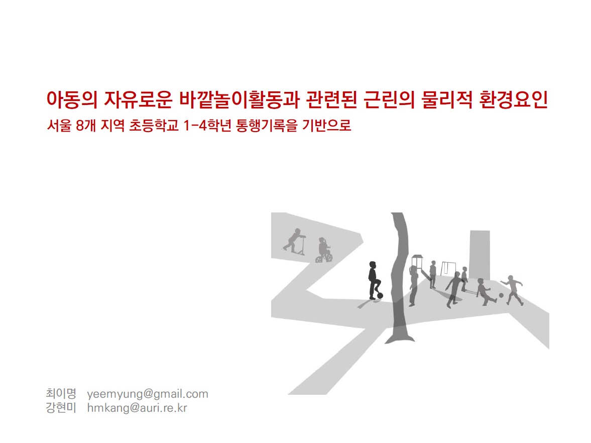 아동의 자유로운 바깥놀이활동과 관련된 근린의 물리적 환경요인 연구