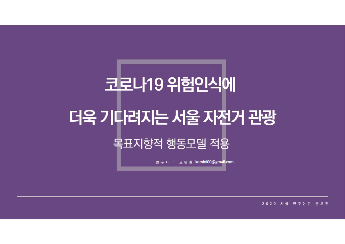 코로나19 위험인식에 더욱 기다려지는 서울 자전거 관광