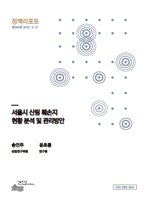 서울시 산림 훼손지 현황 분석 및 관리방안