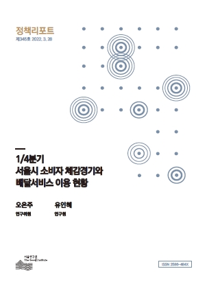 1/4분기 서울시 소비자 체감경기와 배달서비스 이용 현황