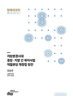 지방분권시대 중앙·지방 간 복지사업 역할분담 재정립 방안