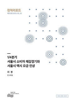 1/4분기 서울시 소비자 체감경기와 서울시 택시 요금 인상