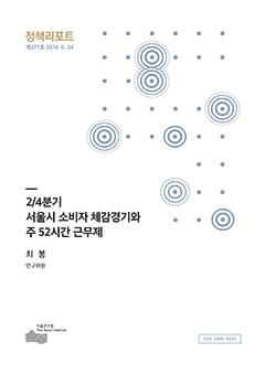 2/4분기 서울시 소비자 체감경기와  주 52시간 근무제