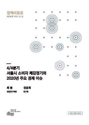 4/4분기 서울시 소비자 체감경기와 2020년 주요 경제 이슈