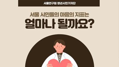 서울 시민들의 마음의 지표는 얼마나 될까요?