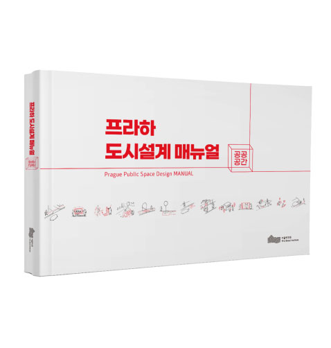 프라하 도시설계 매뉴얼 : 공공공간