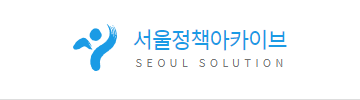 서울정책아카이브