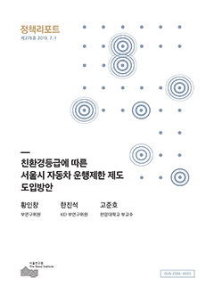 친환경등급에 따른 서울시 자동차 운행제한 제도 도입방안