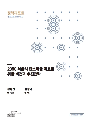 2050 서울시 탄소배출 제로를 위한   비전과 추진전략