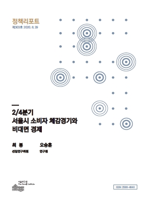 2/4분기 서울시 소비자 체감경기와 비대면 경제 