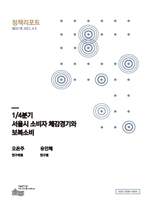 1/4분기 서울시 소비자 체감경기와 보복소비