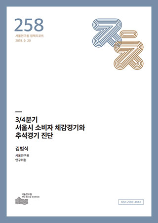   3/4분기 서울시 소비자 체감경기와  추석경기 진단