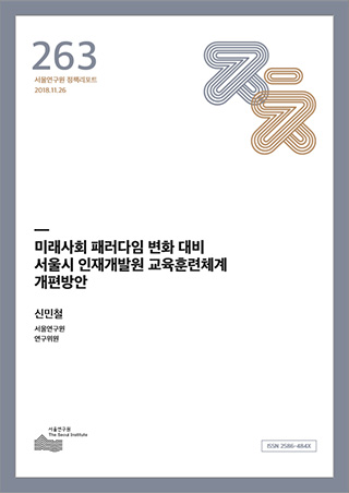 미래사회 패러다임 변화 대비 서울시 인재개발원 교육훈련체계 개편방안