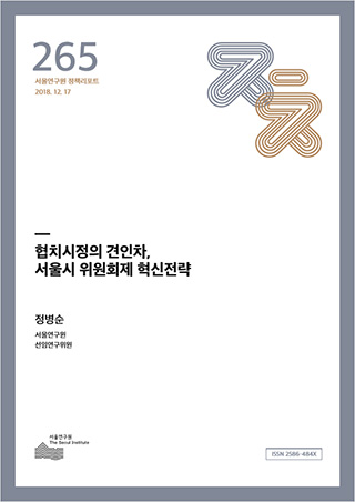 협치시정의 견인차, 서울시 위원회제 혁신전략
