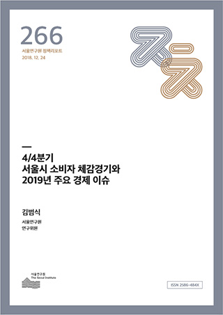 4/4분기 서울시 소비자 체감경기와 2019년 주요 경제 이슈