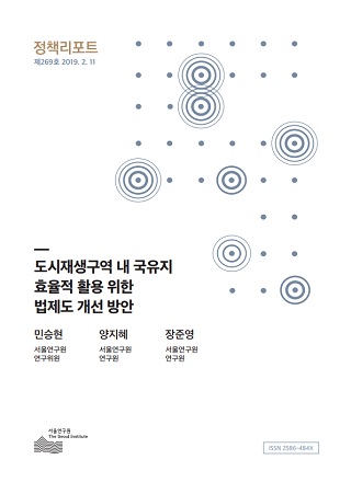 도시재생구역 내 국유지 효율적 활용 위한 법제도 개선 방안
