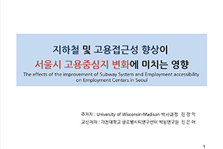 지하철 및 고용접근성 향상이 서울시 고용중심지 변화에 미치는 영향