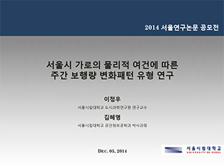 서울시 가로의 물리적 여건에 따른 주간 보행량 변화패턴 유형 연구