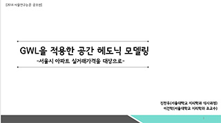 GWL을 적용한 공간 헤도닉 모델링
