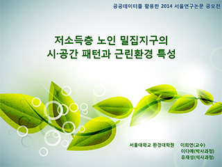 저소득층 노인 밀집지구의 시·공간 패턴과 근린환경 특성