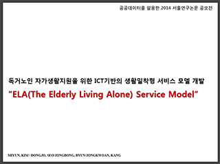 독거노인 자가생활지원을 위한 ICT기반의 생활밀착형 서비스 모델 개발