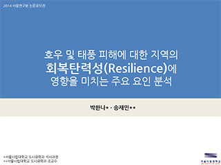 호우 및 태풍 피해에 대한 지역의 회복탄력성(Resilience)에 영향을 미치는 주요 요인 분석