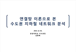 연결망 이론으로 본 수도권 지하철 네트워크 분석