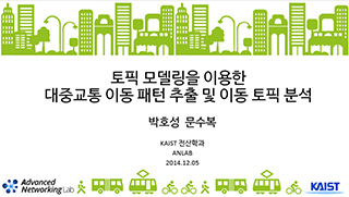 토픽 모델링을 이용한 대중교통 이동 패턴 추출 및 이동 토픽 분석