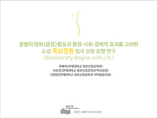꿀벌의 방화(訪花)활동과 환경∙사회∙경제적 효과를 고려한 도심 옥상정원 입지 선정 모형 연구