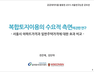 복합토지이용의 수요적 측면에 관한 연구