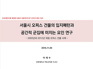 서울시 오피스 건물의 입지패턴과 공간적 군집에 미치는 요인 연구