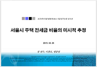 서울시 주택 전세금 비율의 미시적 추정