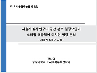 서울시 유동인구의 공간 분포 결정요인과 소매업 매출액에 미치는 영향 분석