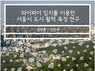 와이파이 입지를 이용한 서울시 도시 활력 측정 연구