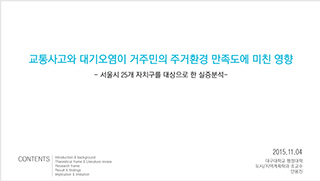 교통사고와 대기오염이 거주민의 주거환경 만족도에 미친 영향
