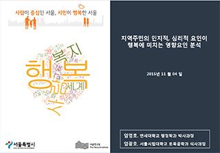 지역주민의 인지적, 심리적 요인이 행복에 미치는 영향요인 분석