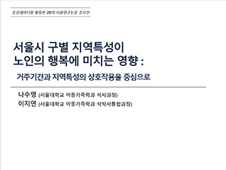 서울시 구별 지역특성이 노인의 행복에 미치는 영향