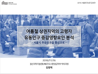 여름철 상권지역의 고령자 유동인구 증감영향요인 분석