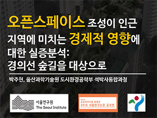 오픈스페이스조성이 인근지역에 미치는 경제적 영향에 대한 실증분석