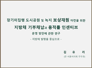 장기미집행 도시공원 및 녹지 보상재원 마련을 위한 지방채 기부채납과 용적률 인센티브 운영 방안에 관한 연구