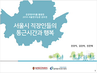 서울시 직장인들의 통근시간과 행복