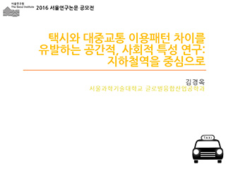 택시와 대중교통 이용패턴 차이를 유발하는 공간적, 사회적 특성 연구