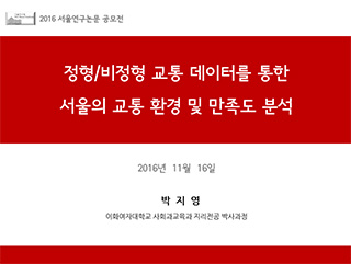 정형/비정형 교통 데이터를 통한 서울의 교통 환경 및 만족도 분석