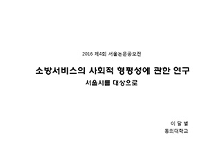 소방서비스의 사회적 형평성에 관한 연구