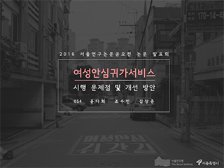 여성안심귀가서비스 시행 문제점 및 개선 방안